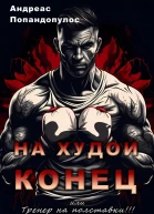 На худой конец или Тренер на полставки