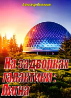 На задворках галактики Лигна