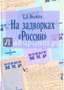 На задворках России