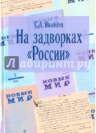 На задворках России