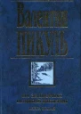 На задворках Великой империи Книга вторая