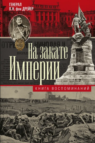 На закате империи О пережитом в начале XX века дни войн революций и мира  Генерал ВН фон Дрейер