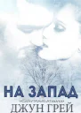 На запад ЛП