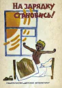 На зарядку становись
