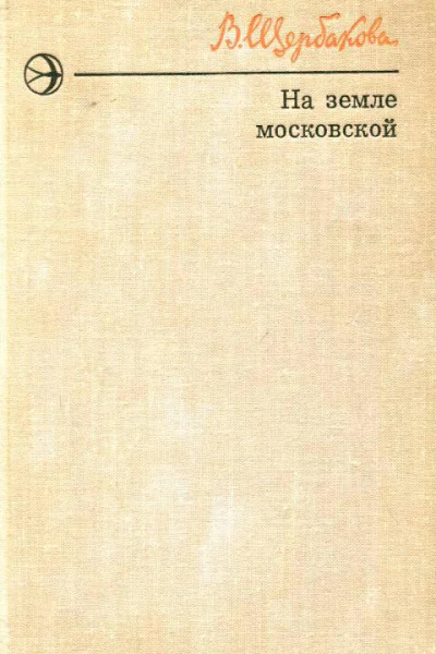 На земле московской Роман