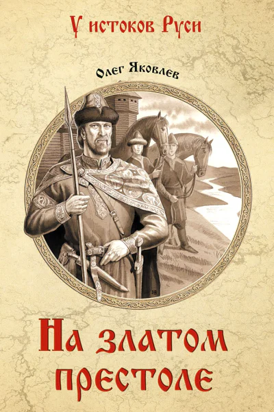 На златом престоле