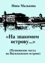 На знакомом острову Пушкинские места на Васильевском острове