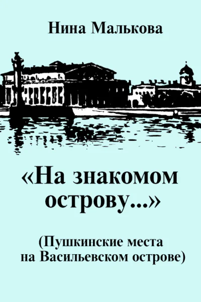 На знакомом острову Пушкинские места на Васильевском острове