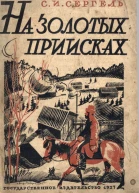 На золотых приисках