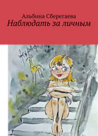 Наблюдать за личным