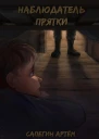 Наблюдатель Прятки