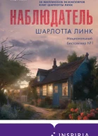 Наблюдатель  Шарлотта Линк