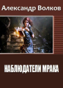 Наблюдатели мрака