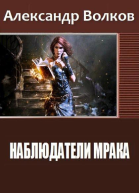 Наблюдатели мрака