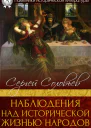 Наблюдения над исторической жизнью народов