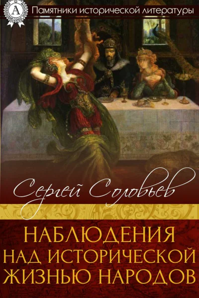 Наблюдения над исторической жизнью народов