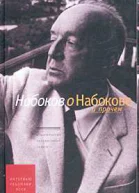 Набоков о Набокове и прочем интервью рецензии эссе