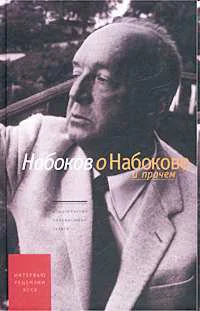 Набоков о Набокове и прочем интервью рецензии эссе