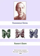 Набоковская Европа
