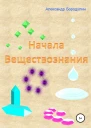 Начала веществознания