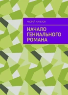 Начало гениального романа