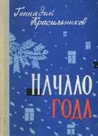 Начало года