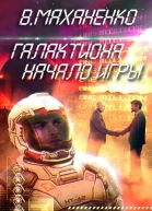 Начало игры СИ