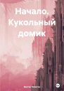 Начало Кукольный домик