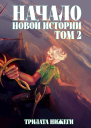 Начало новой истории Том 2