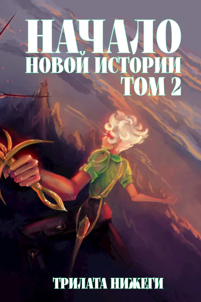 Начало новой истории Том 2