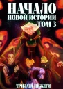Начало новой истории Том 3