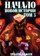 Начало новой истории Том 3