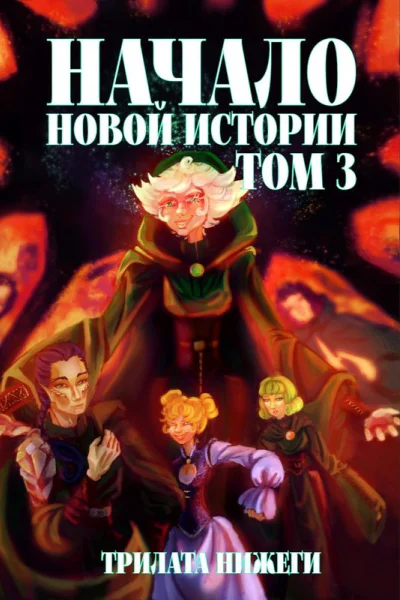 Начало новой истории Том 3