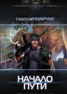 Начало пути