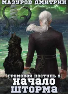 Начало шторма