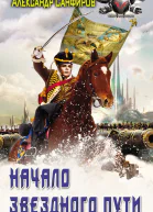Начало звездного пути Роман