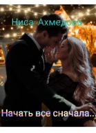Начать все сначала