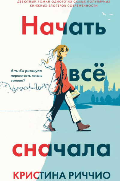 Начать всё сначала