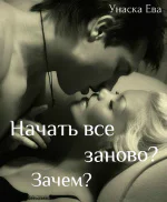Начать все заново Зачем СИ