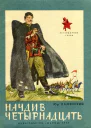 Начдив четырнадцать