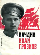 Начдив Иван Грязнов