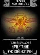 Начертание русской истории