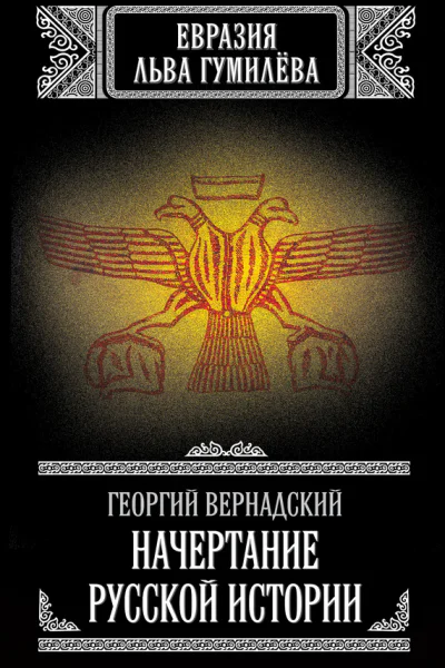 Начертание русской истории