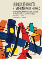 Нации и этничность в гуманитарных науках Этнические протонациональные и национальные нарративы Формирование и репрезентация