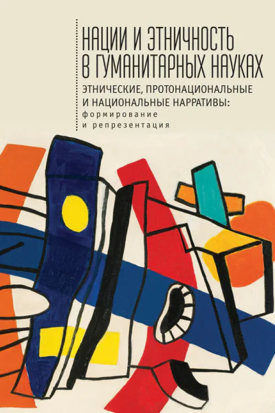 Нации и этничность в гуманитарных науках Этнические протонациональные и национальные нарративы Формирование и репрезентация