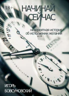 Начинай сейчас