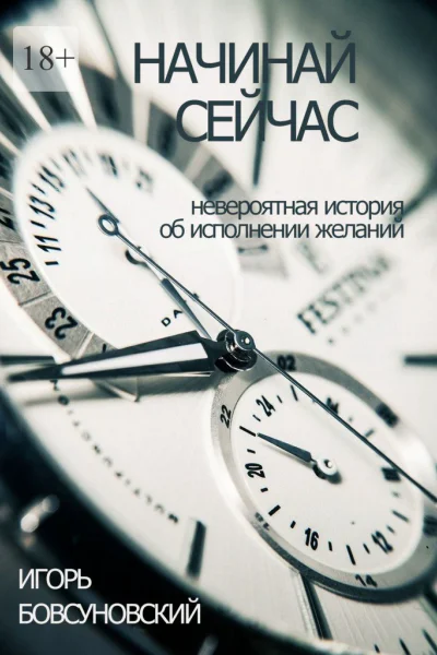 Начинай сейчас