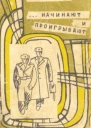 НАЧИНАЮТ И ПРОИГРЫВАЮТ