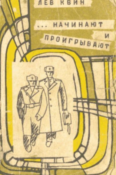 НАЧИНАЮТ И ПРОИГРЫВАЮТ