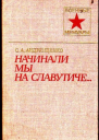 Начинали мы на Славутиче